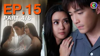 ลมเล่นไฟ Exes & Missus EP.15 ตอนที่ 4/6 | 16-05-67 | Ch3Thailand