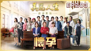 【美麗人生 壯志高飛】第203集 懷孕  | 台視60週年大戲 | Life is Beautiful S5 EP203【全】