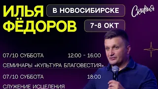 Семинары "КУЛЬТУРА БЛАГОВЕСТИЯ" ч.2 Илья Фёдоров