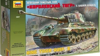 ОБЗОР:Немецкий тяжелый танк Королевский Тигр "ЗВЕЗДА" 135