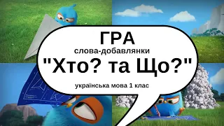 ХТО? та ЩО? слова-добавлянки за предметними малюнками ВПРАВА з української мови 1 клас