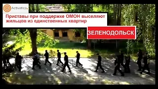 #Зеленодольск. Приставы при поддержке ОМОН выселяют жильцов