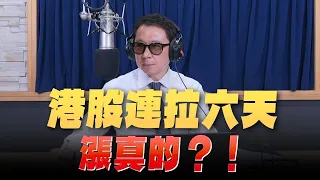 '24.04.29【豐富│財經一路發】啟發投顧容逸燊分析「港股連拉六天 漲真的？！」