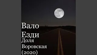 Доля Воровская (2020)
