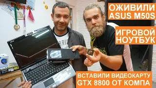 ВПАЯЛИ GT8800 В НОУТБУК | РЕМОНТ НОУТБУКА ASUS M50S | СКРЫТЫЙ АПГРЕЙД