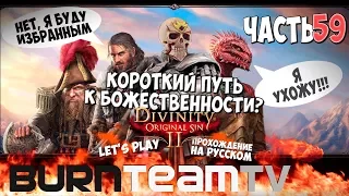 Divinity: Original Sin 2. Часть 59 - Короткий путь к божественности?! (Прохождение игры)