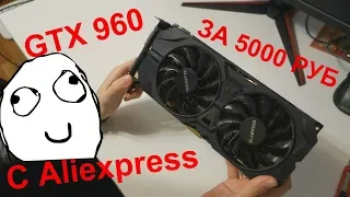 GIGABYTE GTX 960 2GB с Aliexpress за 5000 рублей!!!