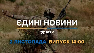 Новини Факти ICTV - випуск новин за 🕐14:00🕐 (02.11.2022)