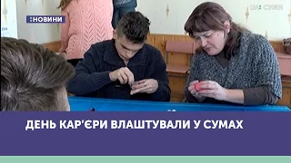 День кар’єри влаштували у Сумах