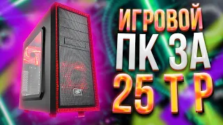 ИГРОВОЙ КОМПЬЮТЕР ЗА 25000Р  МОЩНЫЙ ИГРОВОЙ ПК НА 2021 год  ТЕСТЫ В ИГРАХ НА FPS