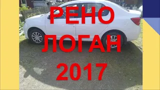 РЕНО ЛОГАН 2017 отзыв. Честный отзыв владельца Renault Logan.