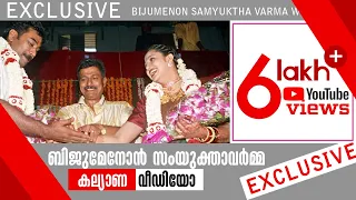 Bijumenon Samyuktha Varma Wedding | Nana Exclusive   |