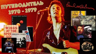 Paul McCartney. Путеводитель по альбомам 1970 - 1979