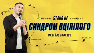 Сольний СТЕНДАП концерт | «Синдром Вцілілого» | Михайло Буслаєв