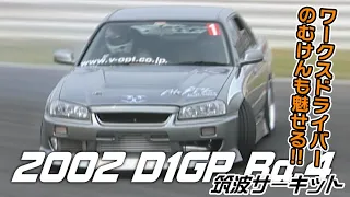 V-OPT 102 2002 D1GP Rd.4 筑波③ 単走