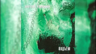 Nautilus Pompilius - Подъем. Дневной концерт (Таллин, Горхолл, 21.06.1987)