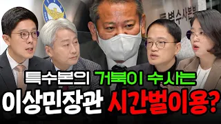 [100분토론] 특수본의 거북이 수사는 이상민 장관 시간벌이용?