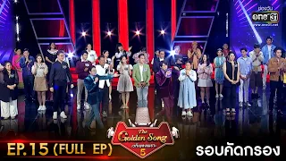 The Golden Song เวทีเพลงเพราะ ซีซั่น 5 | EP.15 (FULL EP) |  14 พ.ค. 66 | one31