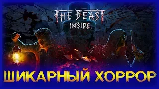 ЗВЕРЬ ВНУТРИ (ФИНАЛ) ►ПРОХОЖДЕНИЕ THE BEAST INSIDE #2 ►МАКСИМАЛЬНАЯ СЛОЖНОСТЬ