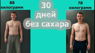 Отказался от сахара и мучного на 30 дней. Без сахара и мучного 1 месяц. Как быстро похудеть.