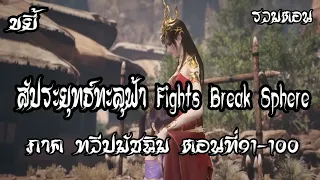 รวมตอน ขยี้ สัประยุทธ์ทะลุฟ้า ภาค ทวีปมัชฉิม   ตอนที่91 100 Fights Break Sphere