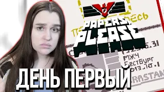 УСТРОИЛАСЬ НА ТАМОЖНЮ #1 ► Papers, Please