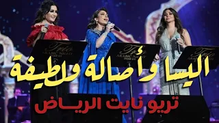 أغنية أكتر تريو أصالة واليسا ولطيفة التونسية بحفل تريو نايت 2023 بالرياض