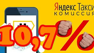 СДЕЛАЛ СЕБЕ КОМИССИЮ В ЯНДЕКС ТАКСИ 10,7% . ВЫГОДНО ЛИ ПОКУПАТЬ СМЕНУ В ЯНДЕКС ТАКСИ?