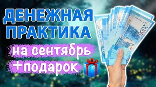 💰 Ритуал на ДЕНЬГИ для сентября!