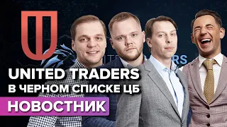 United Traders занесли в черный список ЦБ. Что будет с United Traders?