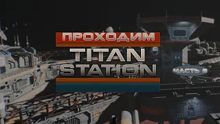 [RU/EN] Titan Station | Часть 2/2 (финал) | ГазонокосильщикGPT