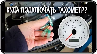 Подключение тахометра KUS к лодочному мотору