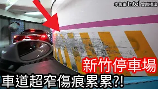 【阿金生活】魔王停車場 這車道超級窄滿滿的傷痕累累 順便在新竹過一夜!! feat. Intel