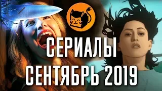 Самые ожидаемые сериалы - Сентябрь 2019