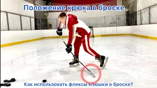 Положение крюка в броске🏒                    Как перенести флексы клюшки в бросок?🎯