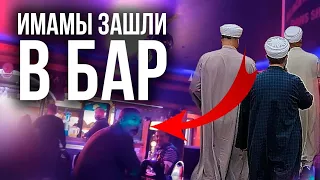 Имамы зашли в БАР для наставления!