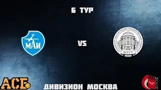 6 Тур МССИ-АСБ. МАИ vs МПГУ (юноши)