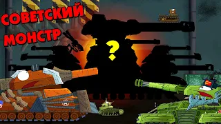 Secret project of the Soviet monster - Cartoons about tanks