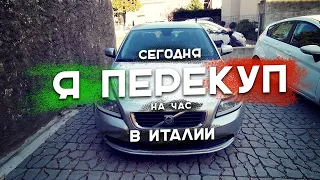 Смотрю Volvo S40 для друга — Перекуп на час