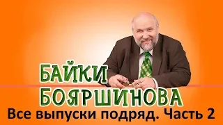 Байки Бояршинова. Все выпуски подряд. Часть 2 (11-20)