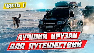 #1 LAND CUISER 200 – ЛУЧШИЙ КРУЗАК ДЛЯ ЗИМНИХ ЭКСПЕДИЦИЙ. ПОДГОТОВКА ВНЕДОРОЖНИКА