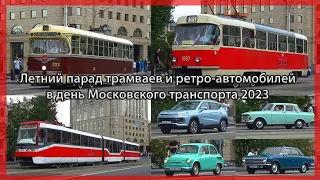 Летний парад трамваев и ретро-автомобилей в день Московского транспорта 8 июля 2023