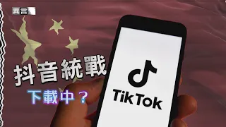 【民視異言堂】抖音統戰 下載中？