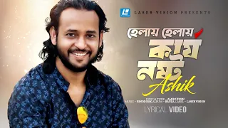 Helay Helay Karjo Nosto | হেলায় হেলায় কার্য নষ্ট | Ashik | Lyrical Video