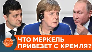 Путин в первую очередь? Почему Меркель едет в Кремль накануне встречи с Зеленским — ICTV