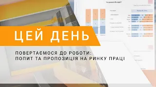 Повертаємося до роботи: попит та пропозиція на ринку праці