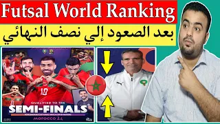 تصنيف منتخب المغرب للفوتصال Futsal World Ranking بعد اكتساح زامبيا 0/13 وتأهله نصف نهائي كأس إفريقيا