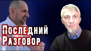 Последний разговор. Анзор из Вены (Мамихан Умаров) пишет Анзору Масхадову.