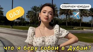 ЧТО Я БЕРУ С СОБОЙ В ПОЕЗДКУ?✈️ собирай со мной чемодан!🤍