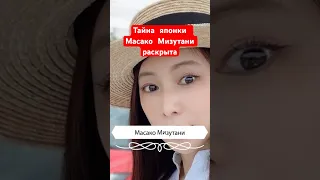 Тайна японки Масако Мизутани раскрыта!